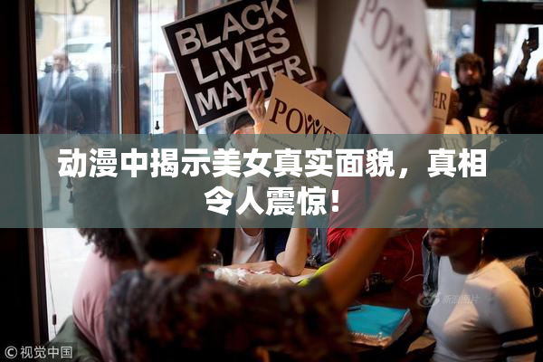 动漫中揭示美女真实面貌，真相令人震惊！