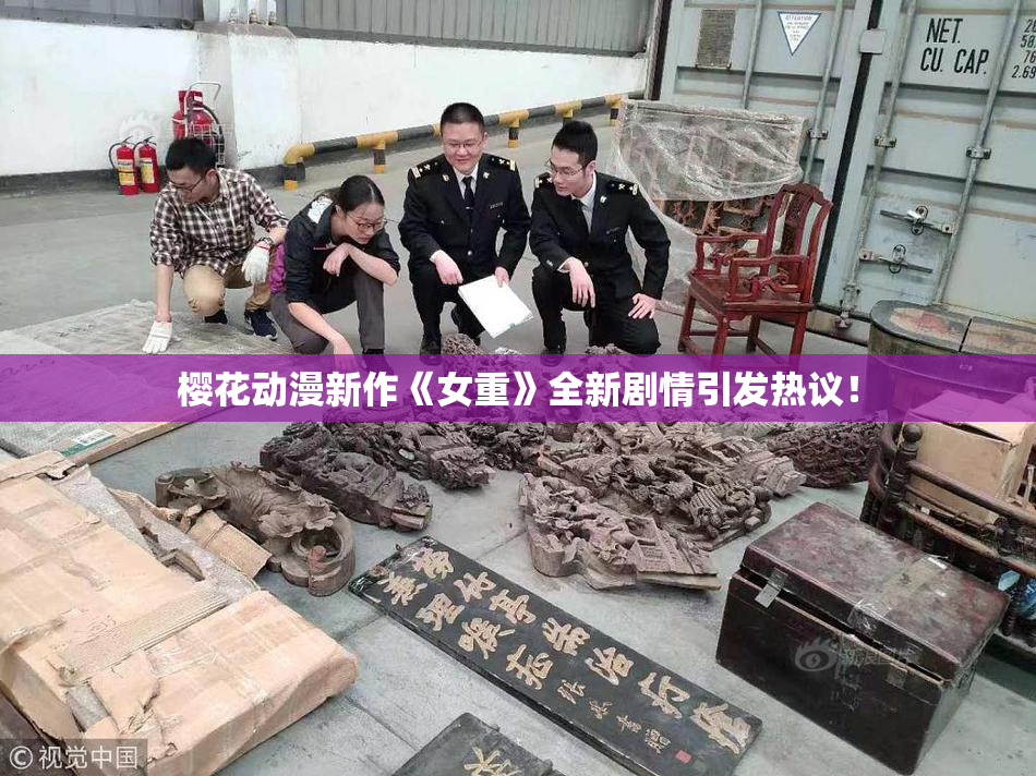 樱花动漫新作《女重》全新剧情引发热议！