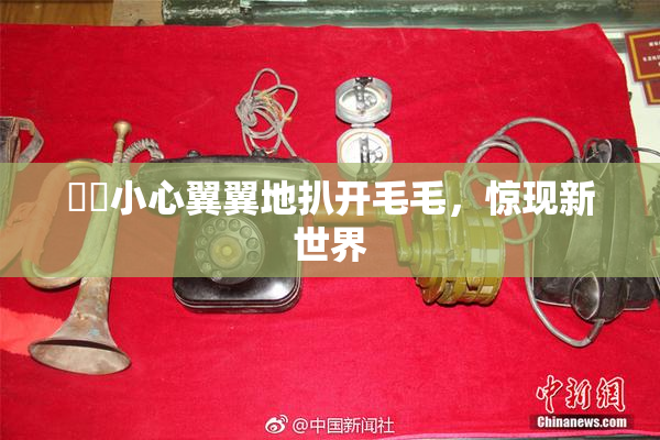 妺妺小心翼翼地扒开毛毛，惊现新世界