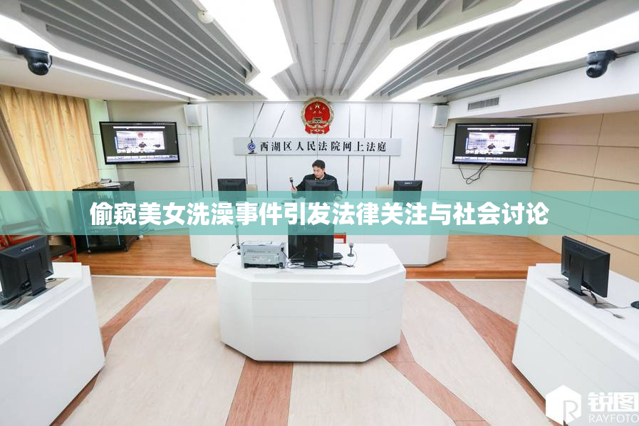 偷窥美女洗澡事件引发法律关注与社会讨论