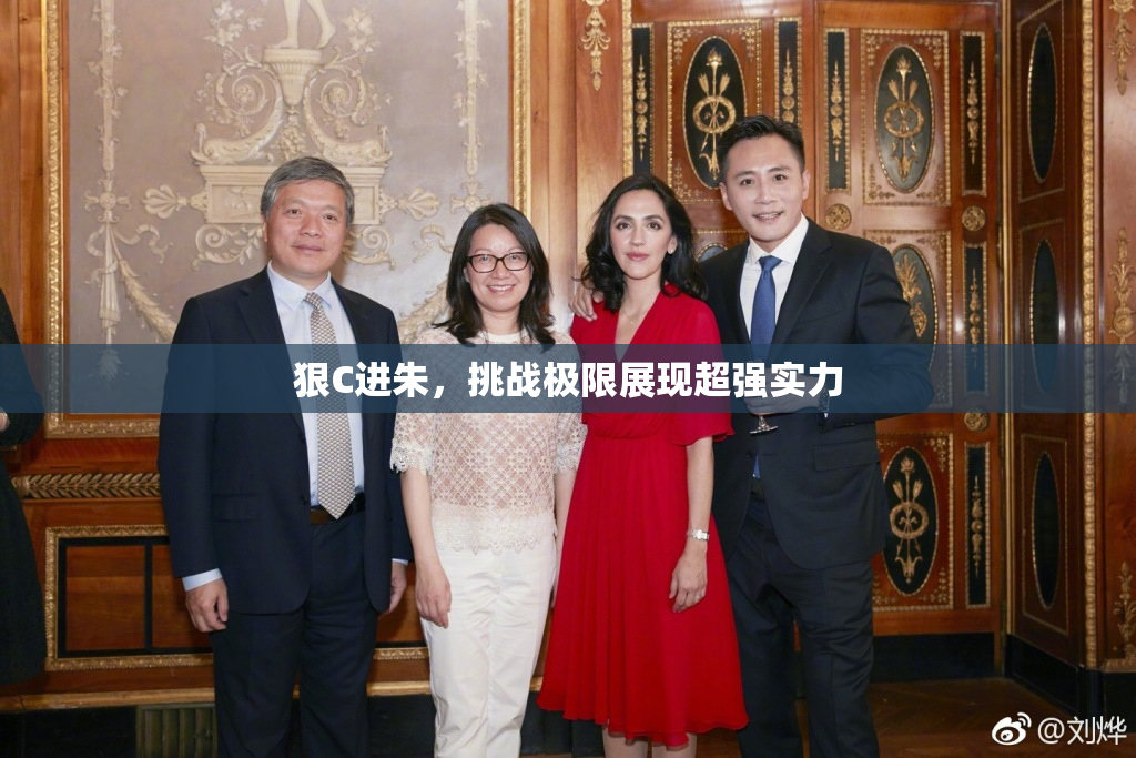 狠C进朱，挑战极限展现超强实力