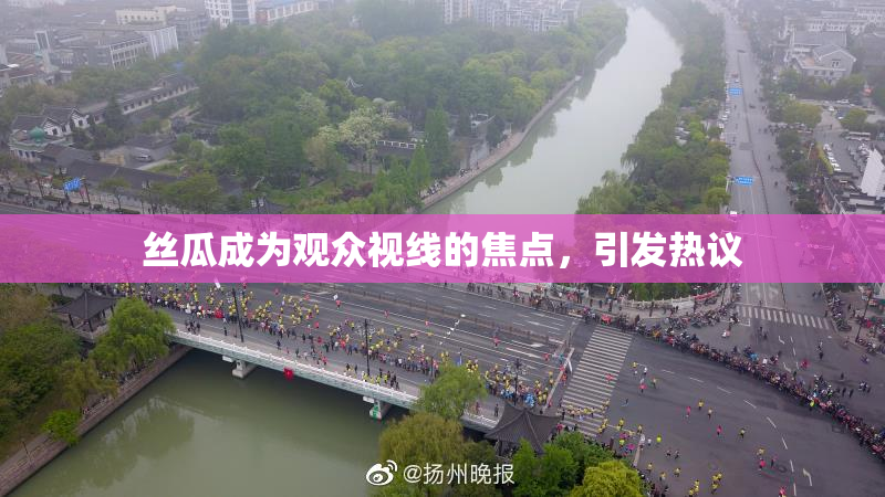 丝瓜成为观众视线的焦点，引发热议