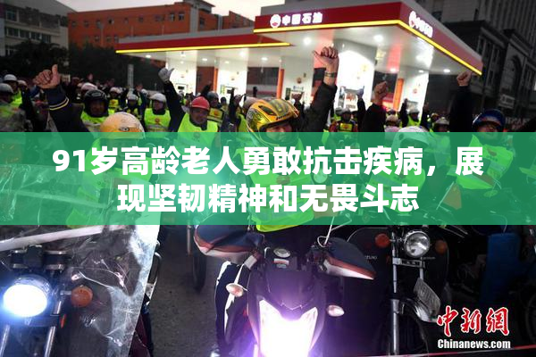 91岁高龄老人勇敢抗击疾病，展现坚韧精神和无畏斗志