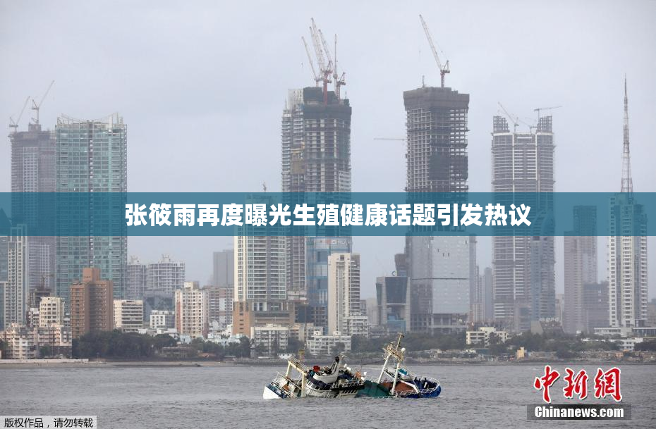 张筱雨再度曝光生殖健康话题引发热议
