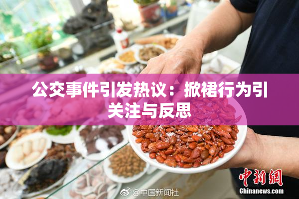 公交事件引发热议：掀裙行为引关注与反思