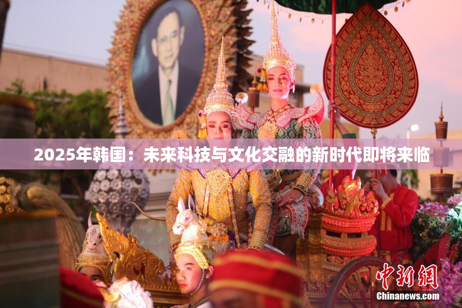 2025年韩国：未来科技与文化交融的新时代即将来临