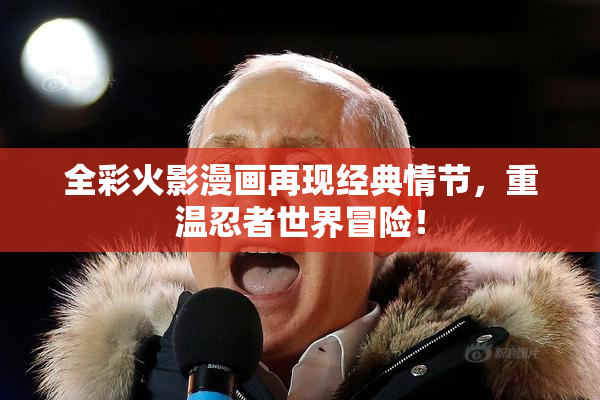 全彩火影漫画再现经典情节，重温忍者世界冒险！