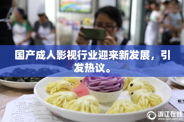 国产成人影视行业迎来新发展，引发热议。