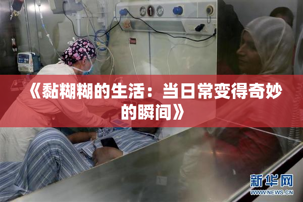 《黏糊糊的生活：当日常变得奇妙的瞬间》