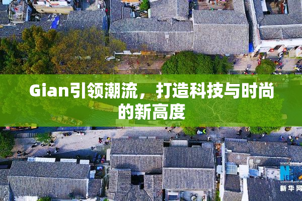 Gian引领潮流，打造科技与时尚的新高度