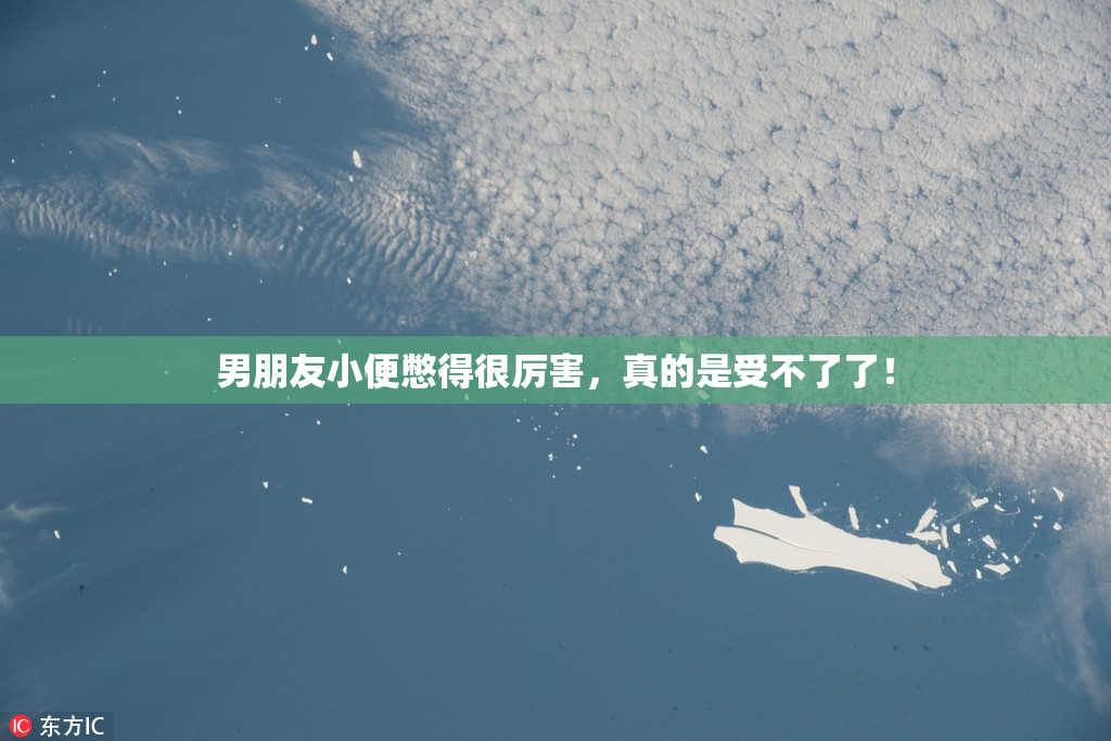 男朋友小便憋得很厉害，真的是受不了了！