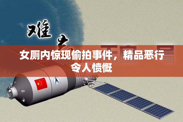 女厕内惊现偷拍事件，精品恶行令人愤慨