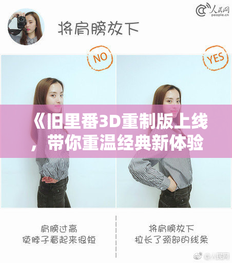 《旧里番3D重制版上线，带你重温经典新体验》