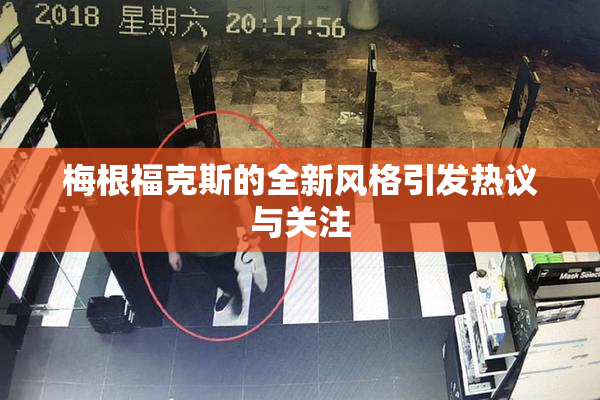 梅根福克斯的全新风格引发热议与关注