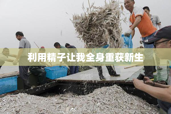 利用精子让我全身重获新生
