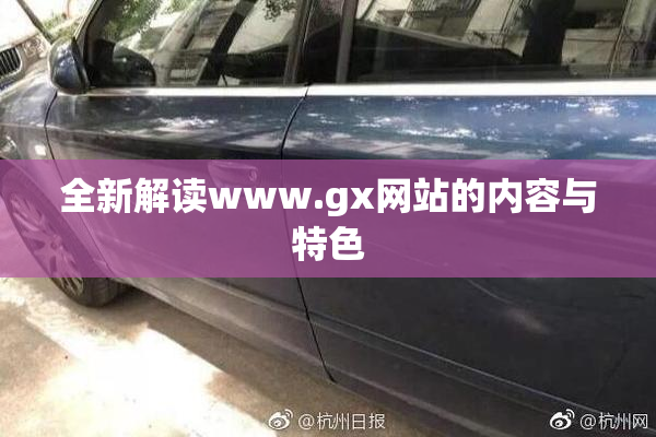 全新解读www.gx网站的内容与特色