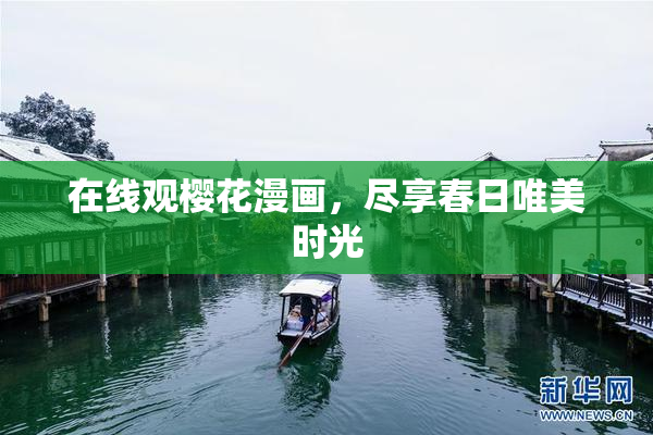 在线观樱花漫画，尽享春日唯美时光