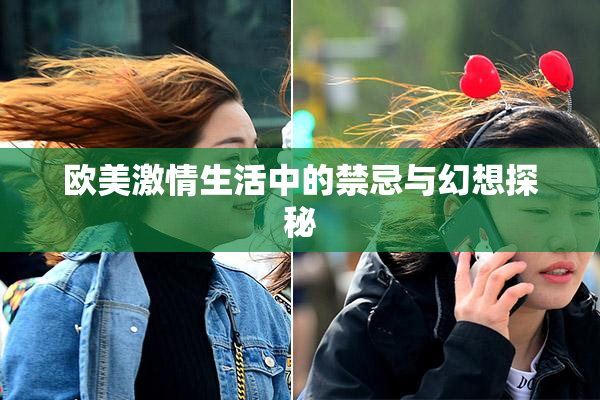 欧美激情生活中的禁忌与幻想探秘