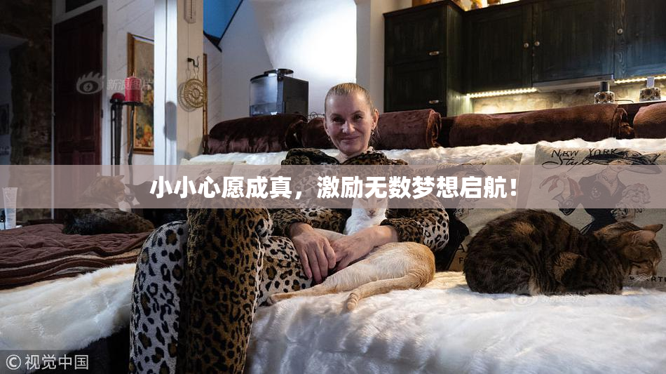 小小心愿成真，激励无数梦想启航！