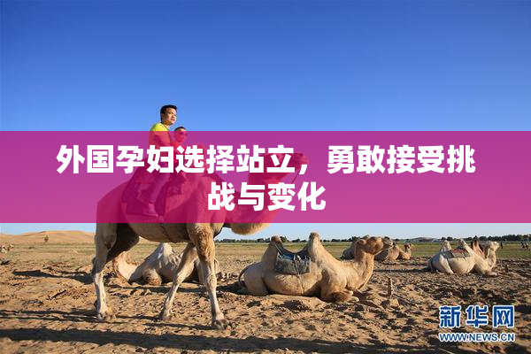 外国孕妇选择站立，勇敢接受挑战与变化
