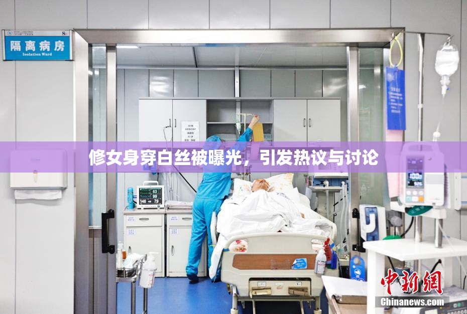 修女身穿白丝被曝光，引发热议与讨论