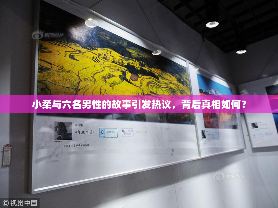 小柔与六名男性的故事引发热议，背后真相如何？