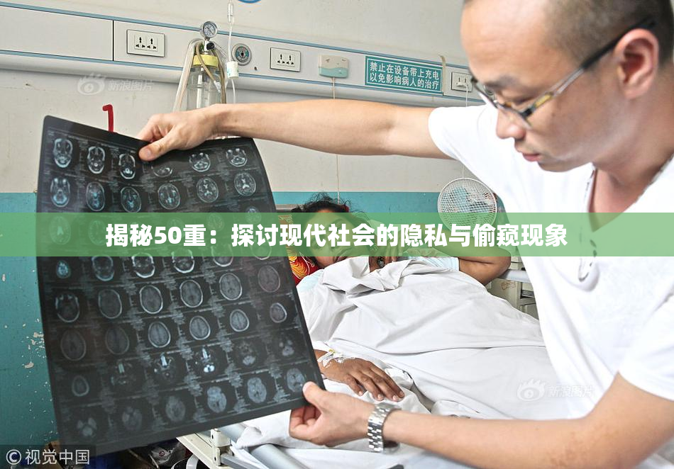 揭秘50重：探讨现代社会的隐私与偷窥现象