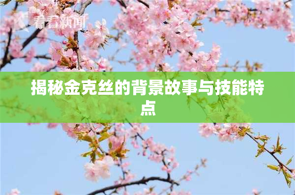 揭秘金克丝的背景故事与技能特点