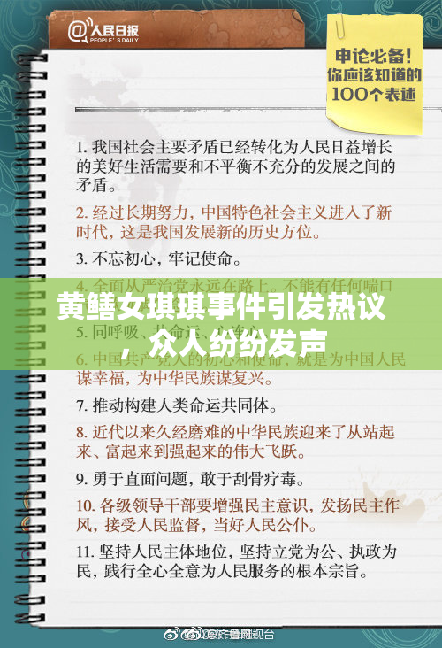 黄鳝女琪琪事件引发热议，众人纷纷发声