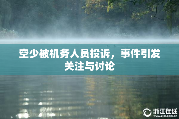空少被机务人员投诉，事件引发关注与讨论