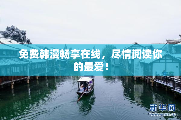 免费韩漫畅享在线，尽情阅读你的最爱！