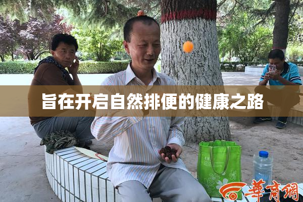 旨在开启自然排便的健康之路