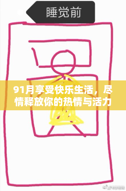 91月享受快乐生活，尽情释放你的热情与活力！