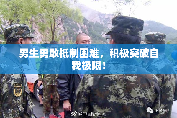 男生勇敢抵制困难，积极突破自我极限！