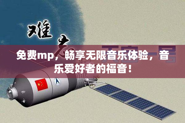 免费mp，畅享无限音乐体验，音乐爱好者的福音！