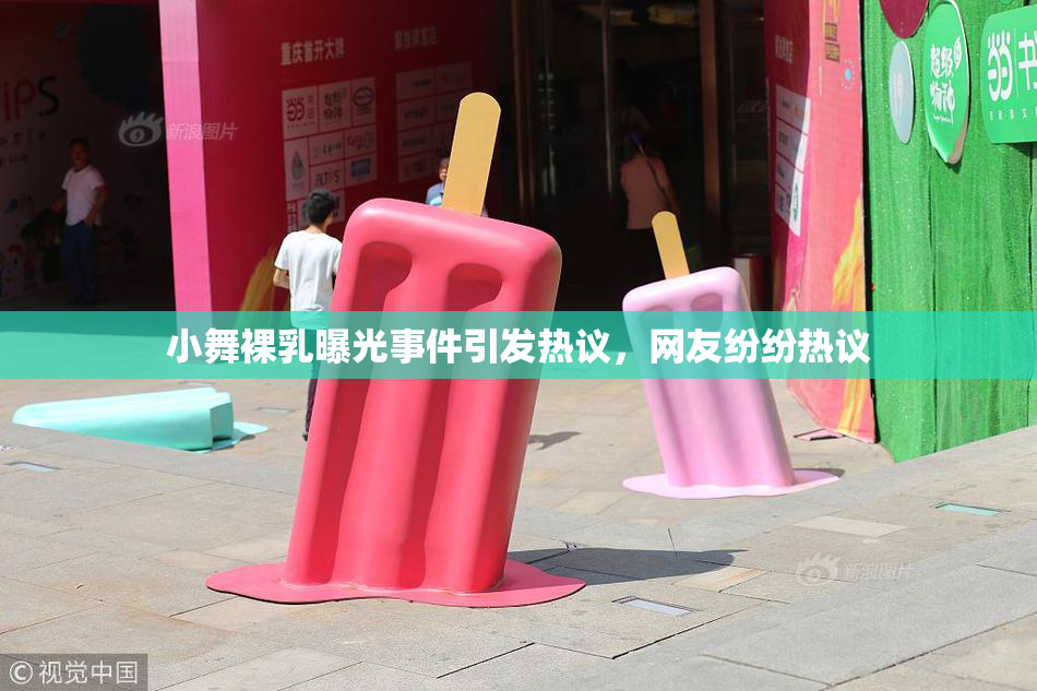小舞裸乳曝光事件引发热议，网友纷纷热议