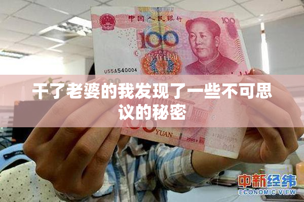 干了老婆的我发现了一些不可思议的秘密