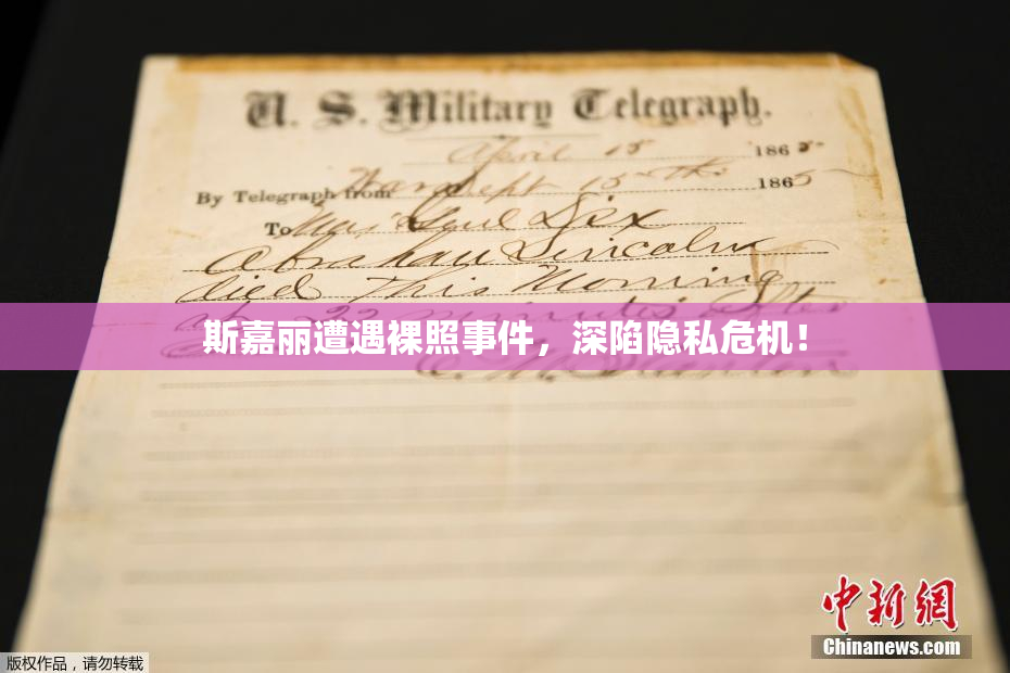 斯嘉丽遭遇裸照事件，深陷隐私危机！