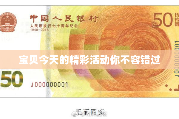 宝贝今天的精彩活动你不容错过