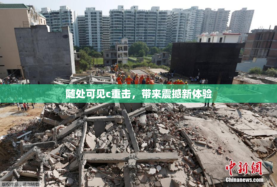 随处可见c重击，带来震撼新体验