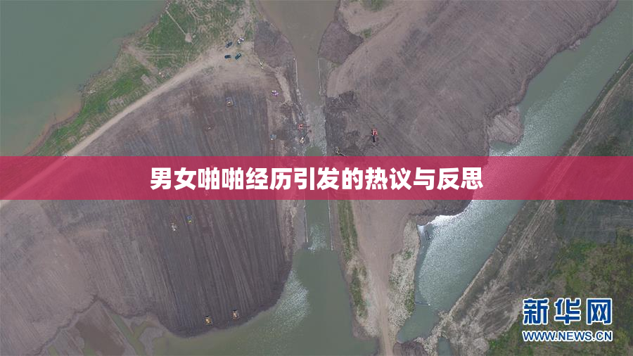 男女啪啪经历引发的热议与反思