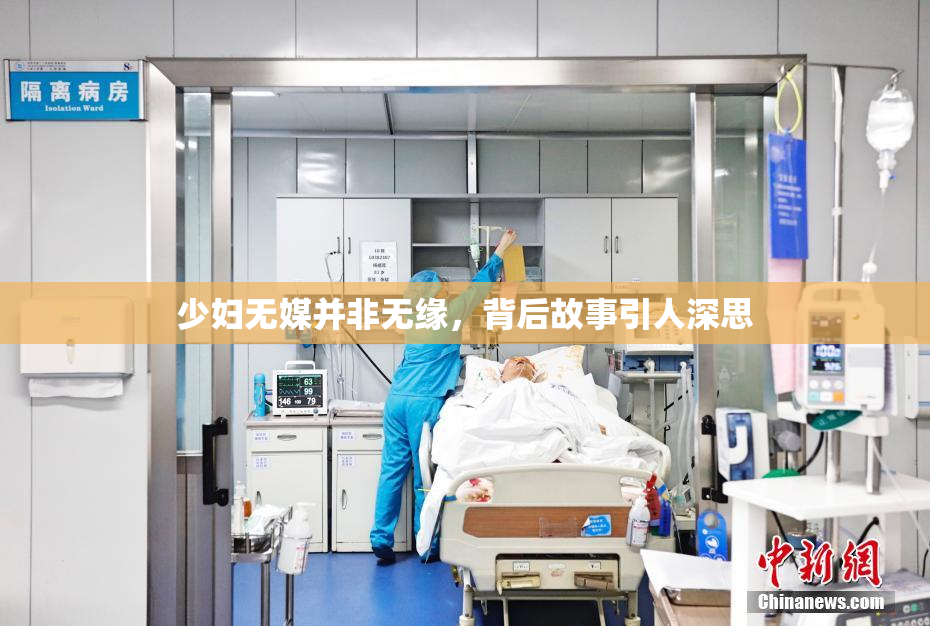 少妇无媒并非无缘，背后故事引人深思