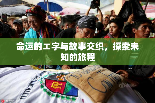 命运的エ字与故事交织，探索未知的旅程