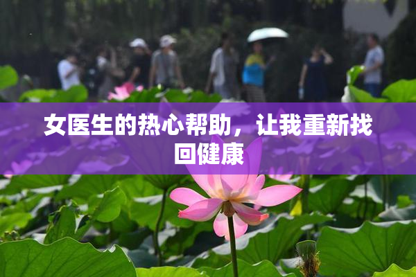 女医生的热心帮助，让我重新找回健康