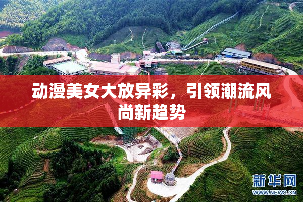 动漫美女大放异彩，引领潮流风尚新趋势