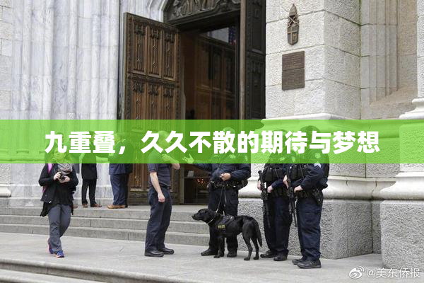 九重叠，久久不散的期待与梦想