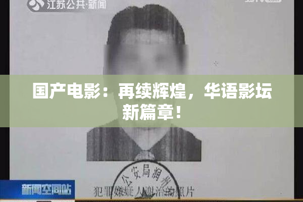 国产电影：再续辉煌，华语影坛新篇章！