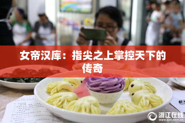 女帝汉库：指尖之上掌控天下的传奇