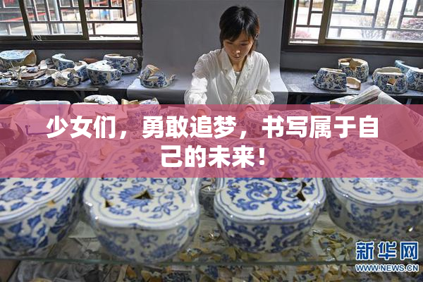 少女们，勇敢追梦，书写属于自己的未来！