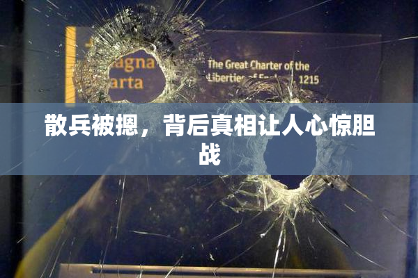 散兵被摁，背后真相让人心惊胆战